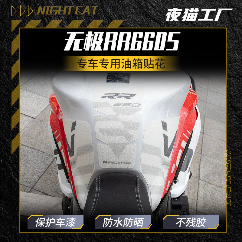 适用于无极RR660S油箱贴花车身RR660S改装件贴纸保护耐磨油箱盖贴