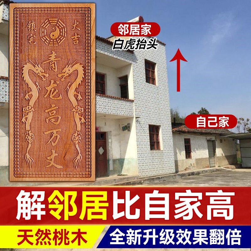 青龙高万丈桃木挂件化白虎抬头伸手邻居房子比自家高左低右高摆件