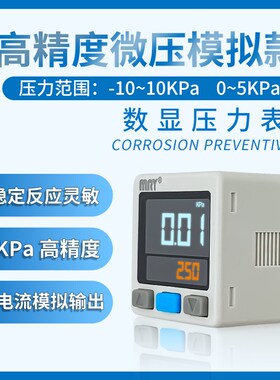 MRY高精度微压数显压力开关模拟电压电流输出气压表0.01KPa传感器