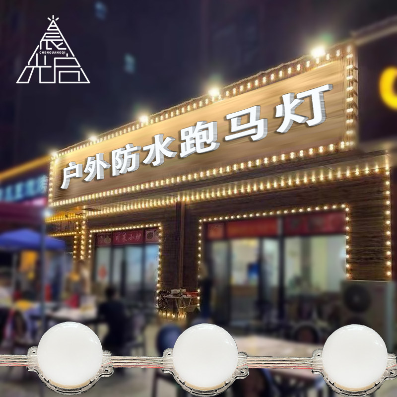 跑马灯LED跑动闪灯广告灯室外招牌防水灯室内装饰球泡全彩点光源