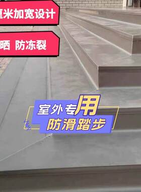 冬季室外楼梯防滑踏步垫防冻裂60厘米加宽台阶贴水泥楼梯翻新改造