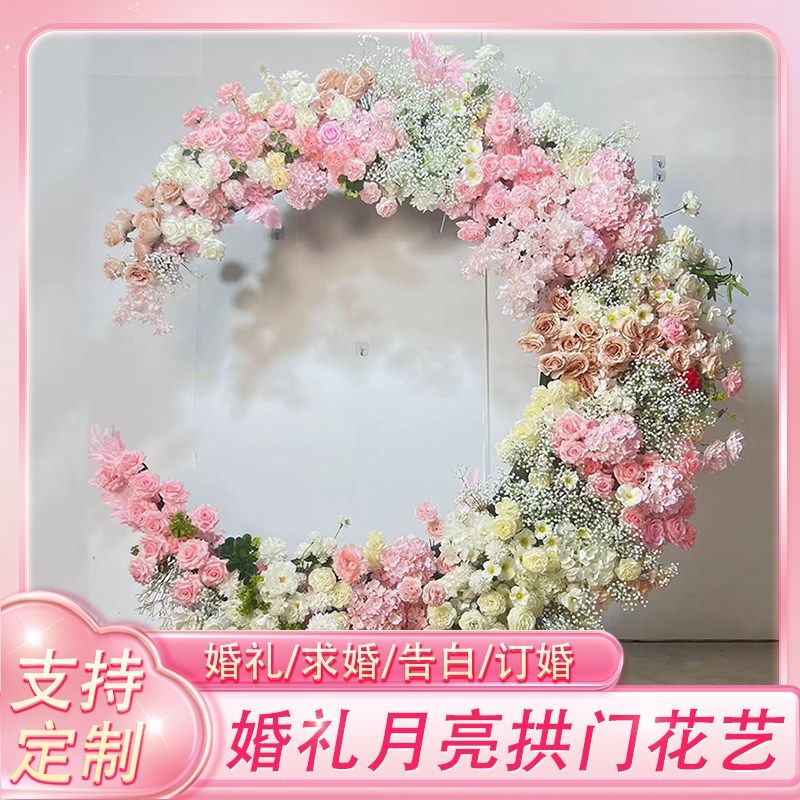 婚礼定制月亮拱门仿真花道具婚庆求婚背景月牙花架子订婚装饰花艺