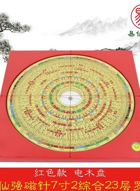 易仙强磁针7寸2综合23层罗盘红电木三元三合高精度罗庚盘中式摆件
