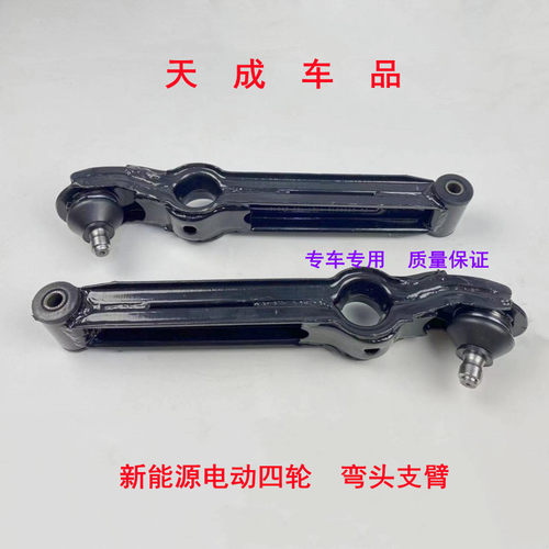 适配丽驰E9V5富路电动四轮汽车配件下支臂左右摆臂下托臂弯头支臂