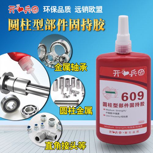 609胶水厌氧胶圆柱形通用型固持胶耐高温轴承金属密封胶可拆卸胶