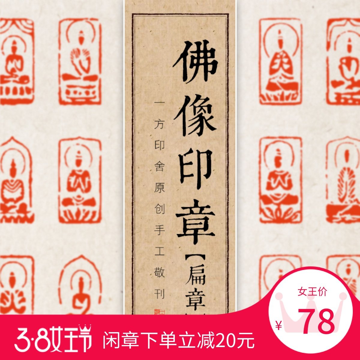 佛造像手工篆刻成品闲章定制印章书画收藏抄经书法引首扁章寿山石