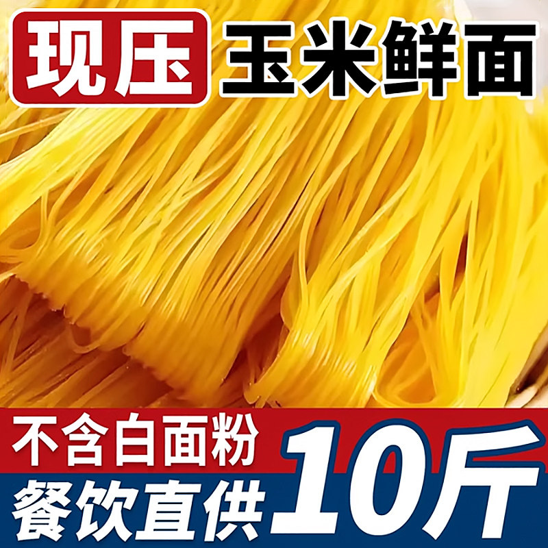 正宗东北玉米面条半干鲜面商用10斤餐饮批发脂肪粗粮麻辣烫专用