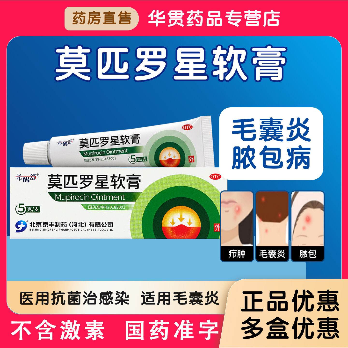 [京丰制药]莫匹罗星软膏2%*5g*1支/盒