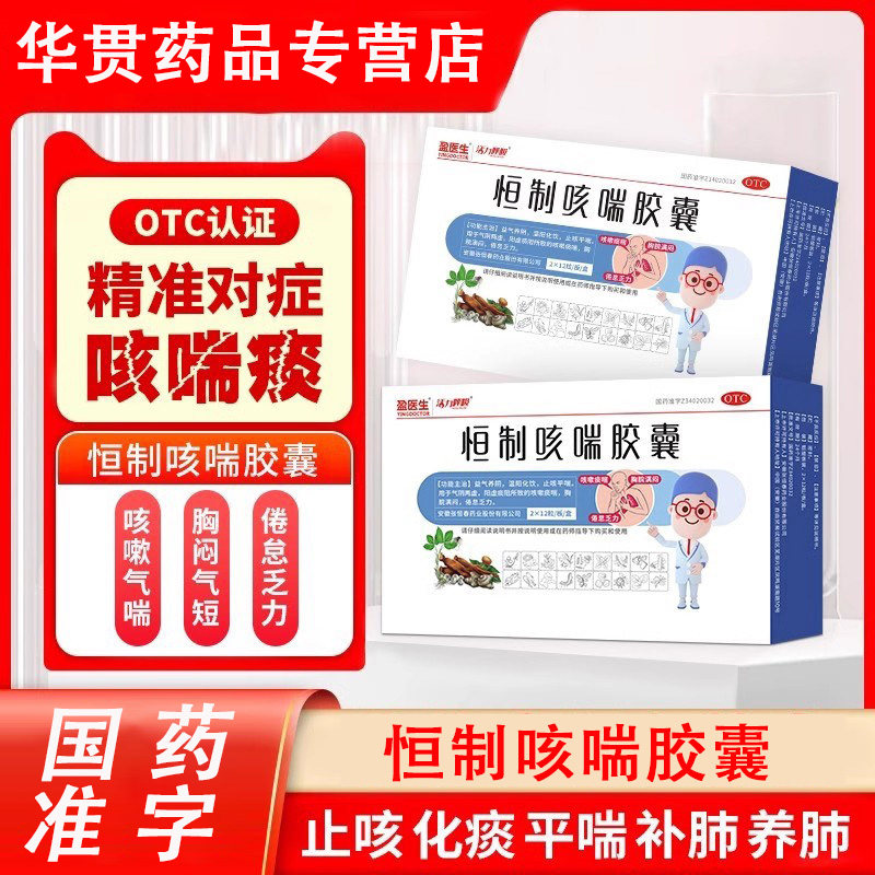 【盈医生】恒制咳喘胶囊0.25g*24粒/盒