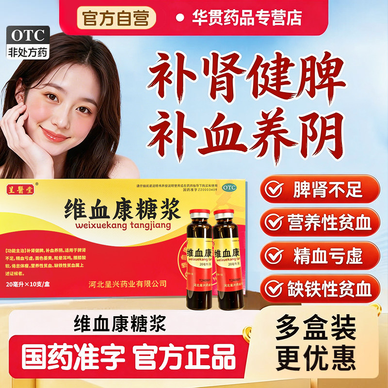 维血康糖浆口服液官方旗舰店补肾健脾补血养阴精血亏虚脾肾不足