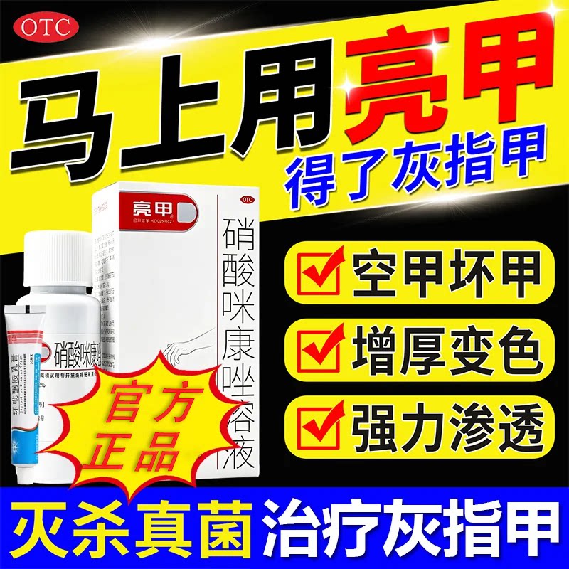 [亮甲]硝酸咪康唑溶液2%*20ml*1瓶/盒图片