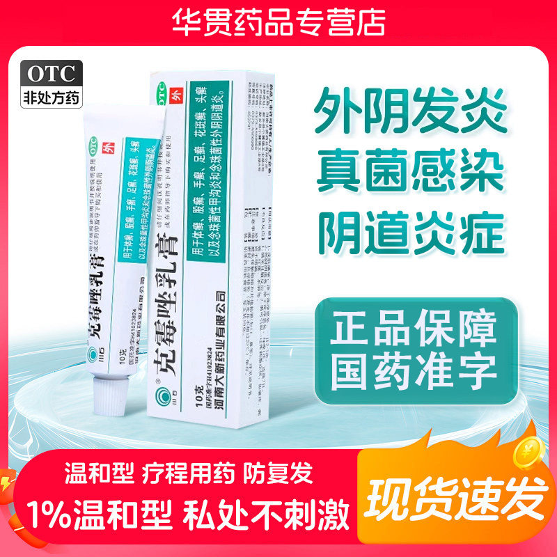 克霉唑乳膏正品官方旗舰店真菌菌感染性甲沟炎外阴炎症妇科外用