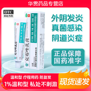 克霉唑乳膏正品官方旗舰店真菌菌感染性甲沟炎外阴炎症妇科外用