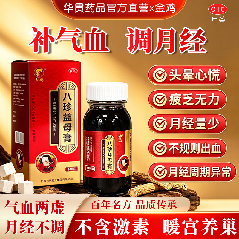 八珍益母膏女生调理月经月经量少疲乏无力气血虚疏肝健脾气血双补