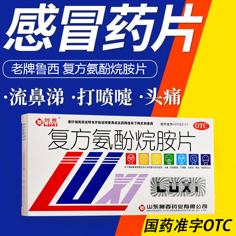 [鲁西]复方氨酚烷胺片12片/盒