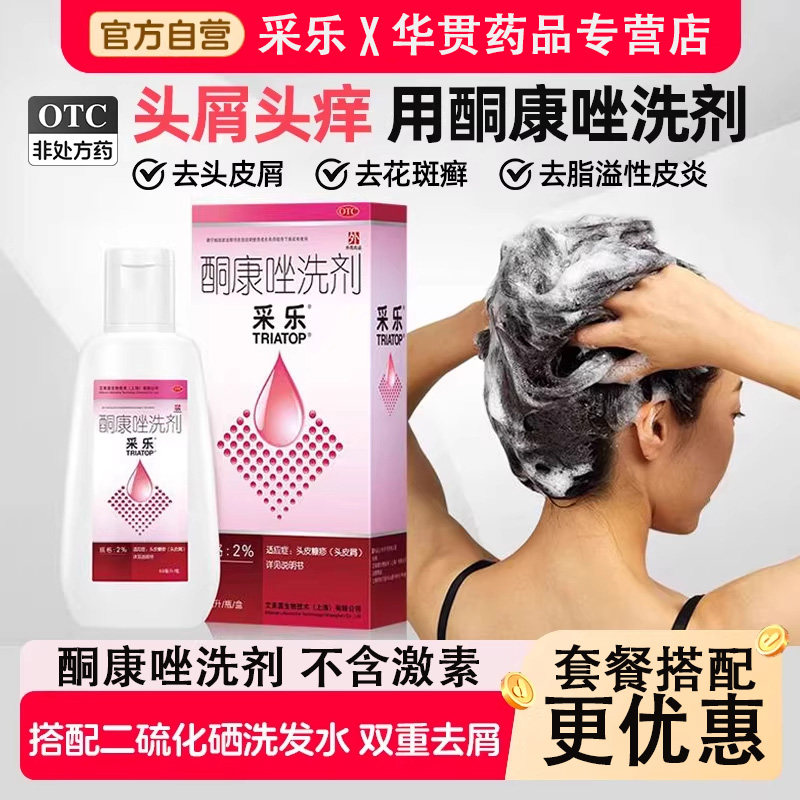 【采乐】酮康唑洗剂2%*50ml*1瓶/盒