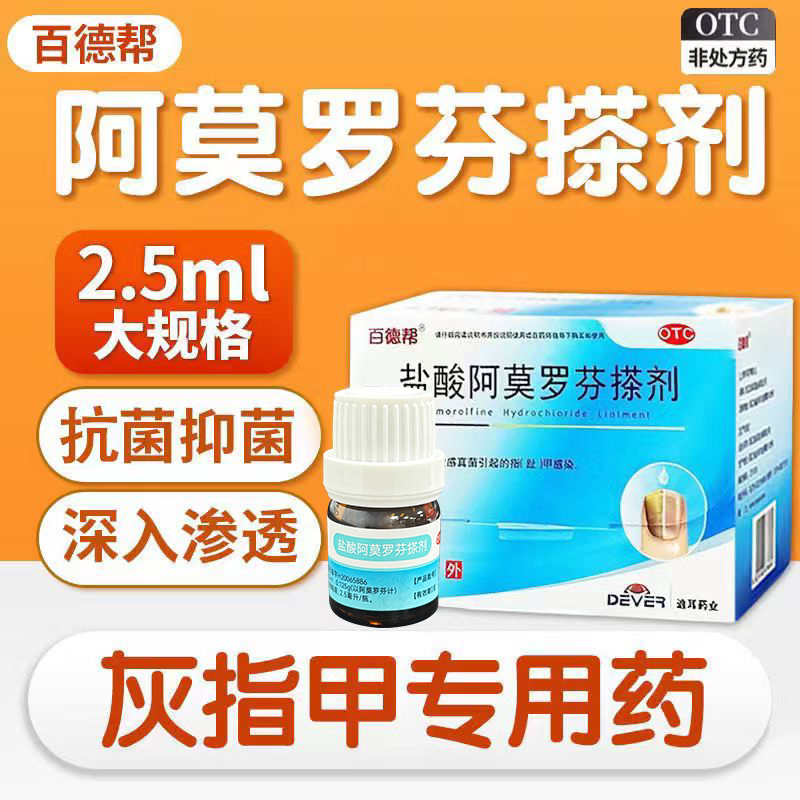 【百德帮】盐酸阿莫罗芬搽剂5%*2.5ml*1瓶/盒