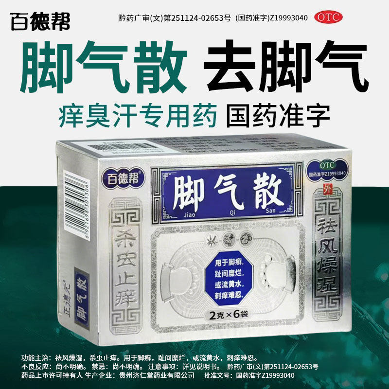 百德邦脚气散足光散正品足光粉去脚气药止痒真菌感染脚臭泡脚脱皮