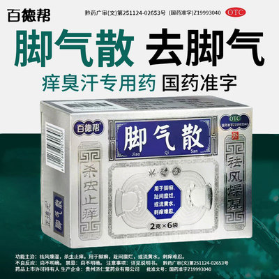 百德邦脚气散足光散正品足光粉去脚气药止痒真菌感染脚臭泡脚脱皮