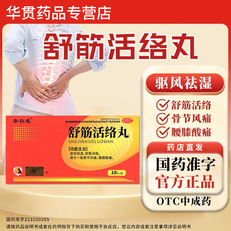 舒筋活络丸正品旗舰店国药准字骨节风痛腰膝酸痛驱风祛湿舒筋活络