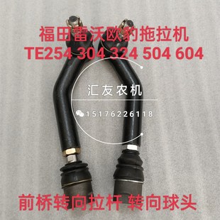 354 324 504 604 转向球头转向拉杆 福田雷沃欧豹TE254 E前桥 304