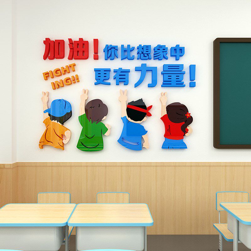 教室布置装饰学生激励标语去墙贴班级文化墙加油正能量创意墙贴画