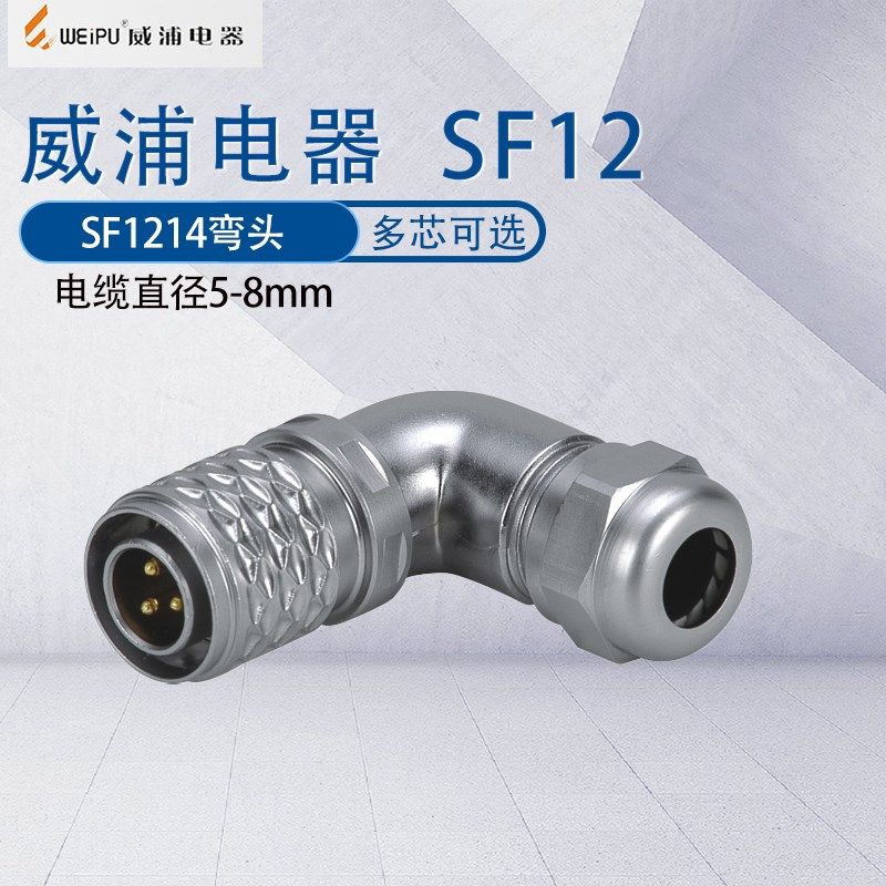 威浦防水航空插头SF1214弯式连接器2芯3芯4芯5芯7芯9芯 90度弯头