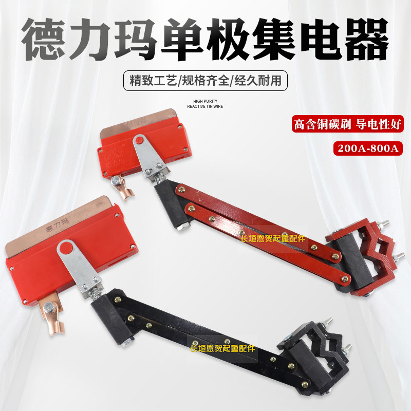 德力玛250A/500A/800A单极集电器单级轻型行车滑线受电器滑触线