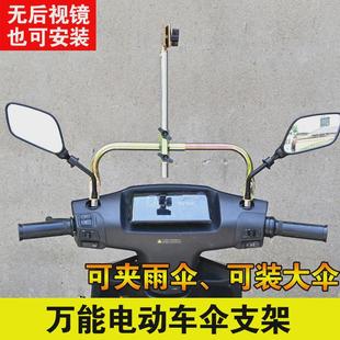 适用电动车电瓶车三轮车踏板车双用支架雨伞燕尾通用后视镜专用伞
