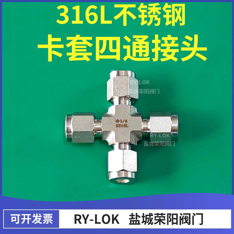 316L不锈钢卡套四通中间接头1/4高压研磨等径进口仪表管卡接头8