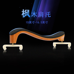 梵阿玲中提琴肩垫古典实木肩托欧料枫木琴托15-16英寸通用可调节