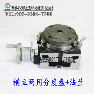 快速分度头 分度头 分度盘 横立两用分度头 带卡盘法兰 立卧 10寸