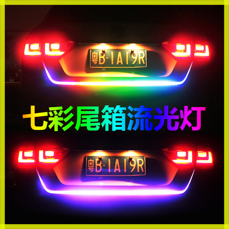 汽车尾箱流光灯后备箱跑马流水方向灯改装饰灯带led煞车灯条七彩