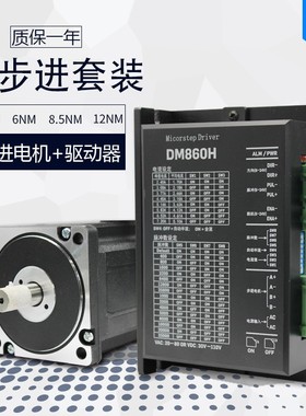 86步进电机套装4NM8.5N.M12NM步进电机86BYG250+驱动器DM860H