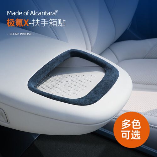 适用于极氪x中控扶手箱充电框保护贴装饰翻毛皮内饰用品改装配件