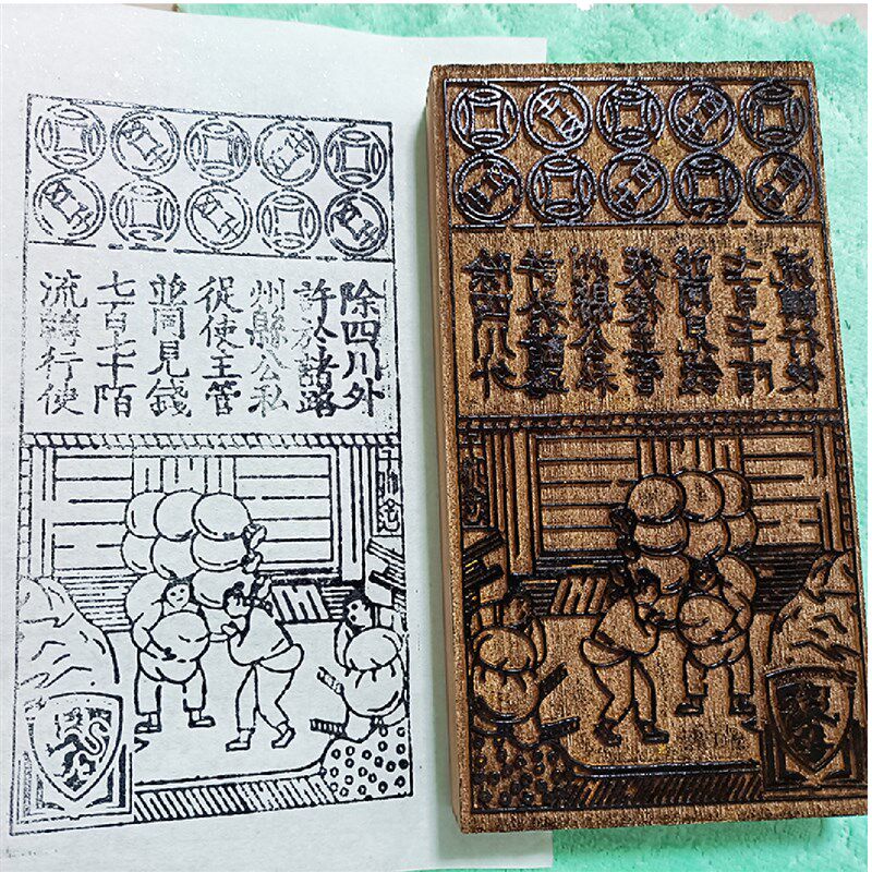 交子雕版古代钱币模具拓片大清宝钞非遗手工DIY拓印研学校玩教具