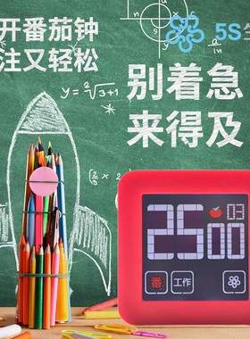 5S生活番茄工作法计时器时间管理学生自律定时提醒器儿童电子闹钟