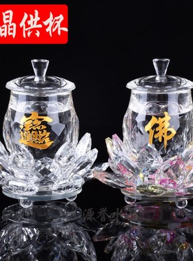 水晶供杯佛字招财进宝杯荷花观音杯大悲咒地藏水供水杯佛堂仙莲花