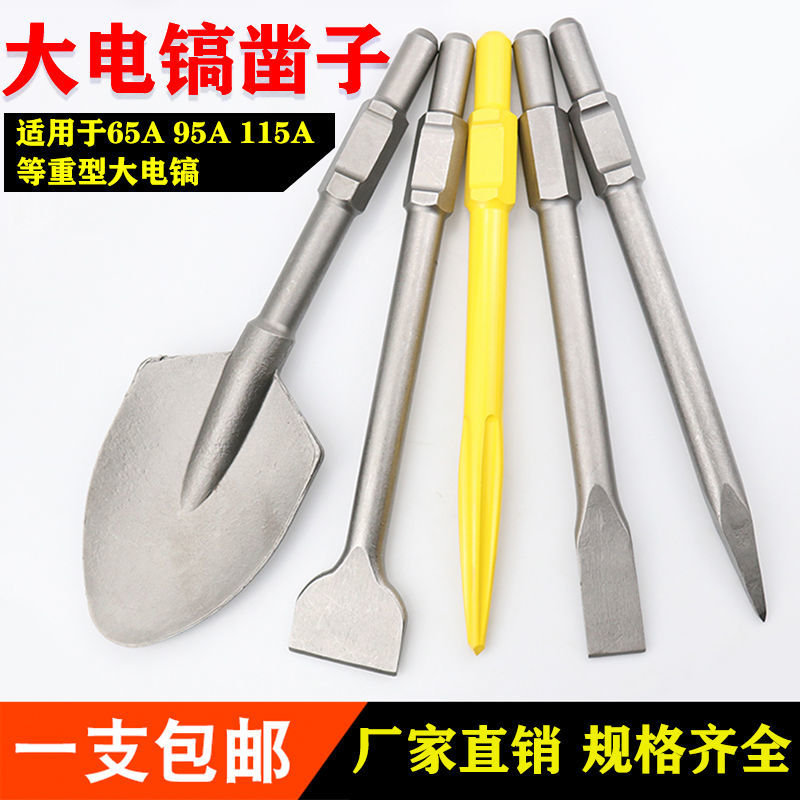 大电镐65A尖扁凿镐尖镐头加宽铲头大方铲桃心铲精品自磨95A 115A