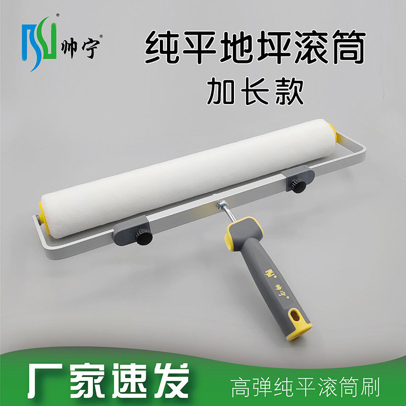 帅宁地坪漆滚筒刷子环氧纯平大师高弹细毛短毛平涂收光滚筒刷子