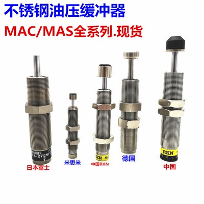 不锈钢可调速度压力油压缓冲器MAS/MAC/1214/1410/1612/2016/2530