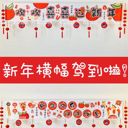 新年条幅挂布横幅装饰品背景布置春节拍照学校公司过年拉条装饰
