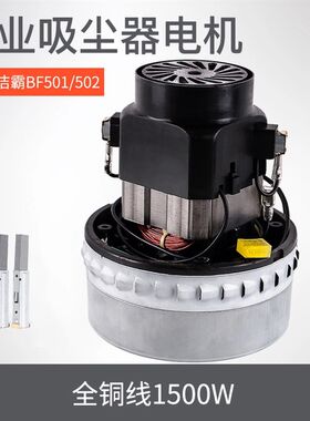 洁霸工业吸尘器吸水机配件电机马达BF501b X-YB BF822 HLX-GS-A3