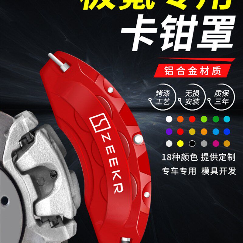 zeekr极氪001/009配件装饰汽车用品轮毂改装刹车卡钳罩铝合金套壳