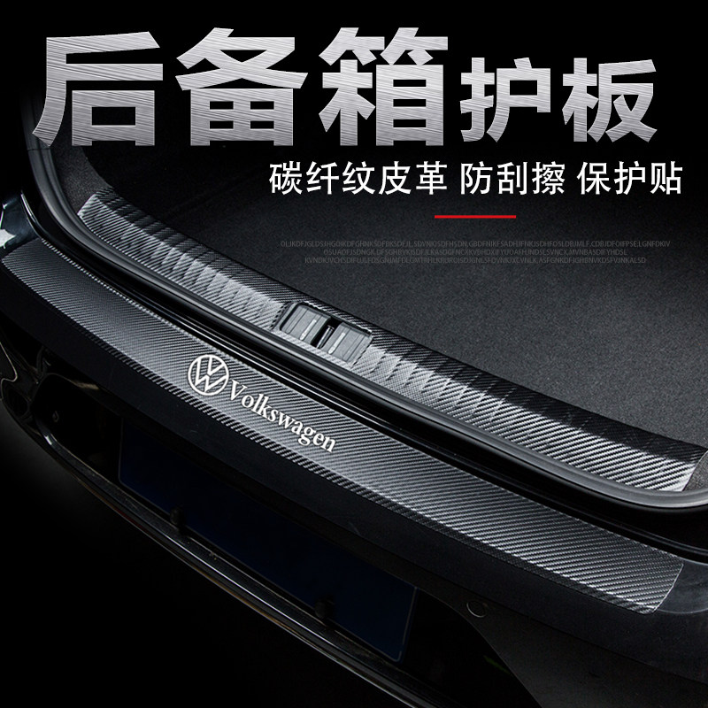 2024款大众新帕萨特汽车后护板改装饰配件后备箱防刮条尾箱保护贴