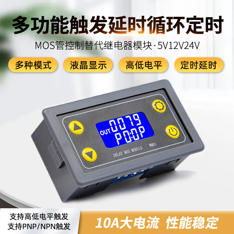 多功能触发延时循环定时MOS管控制替代继电器模块5V12V24V