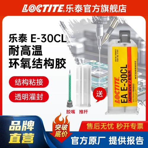 LOCTITE乐泰环氧树脂胶 E-30CL透明灌封胶 耐高温耐腐蚀 环氧ab胶
