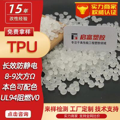 TPU抗静电防火硬度70A8590A本色TPU防静电母粒黑色透明防静电TPU
