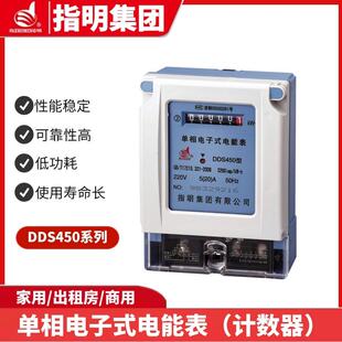 指明集团DDS450单相电子式电能表交流有功（计数器）仪表