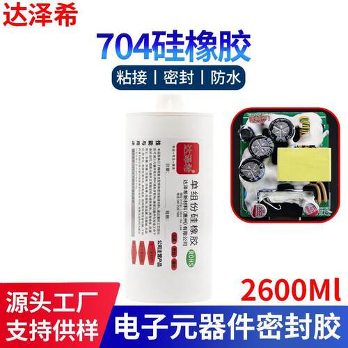 704硅橡胶 2600ml单组份室温固化硅胶 防水耐高温绝缘电子密封胶